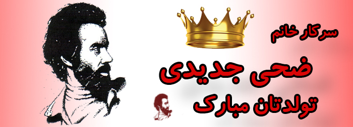 سرکار خانم ضحی جدیدی تولدت مبارک